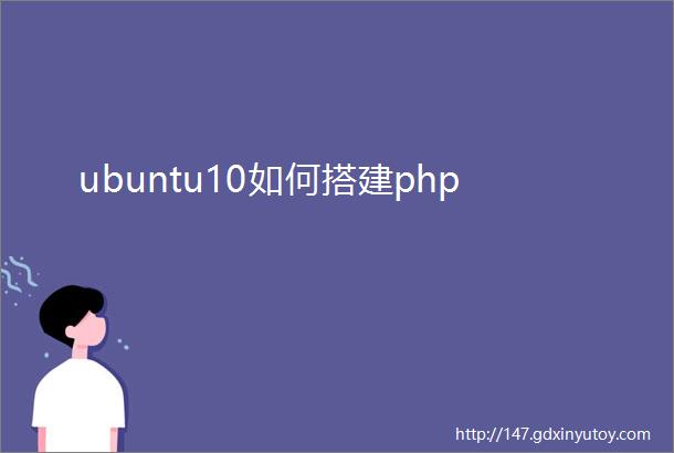 ubuntu10如何搭建php