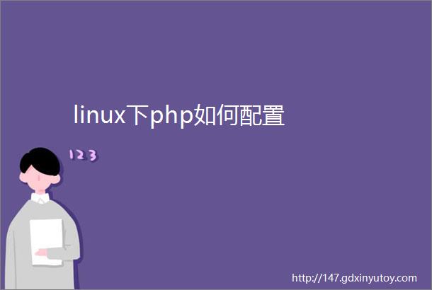 linux下php如何配置
